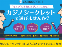 カジノシークレット