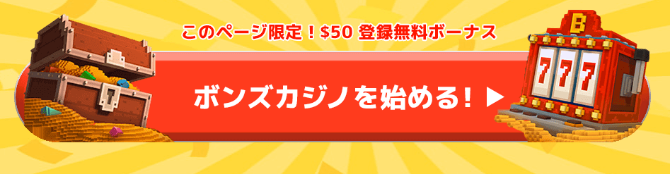 ボンズカジノ登録無料ボーナス画像