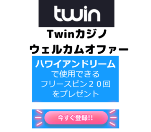Twinカジノwelcome画像